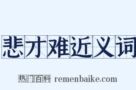 悲才难近义词是什么意思的图片